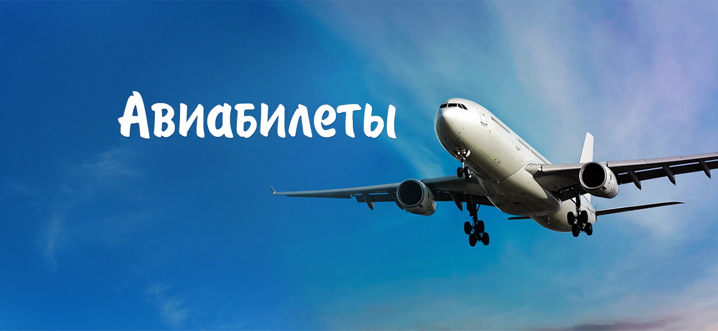 Авиабилеты Москва Кемерово.