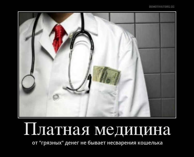 Платная медицина 2