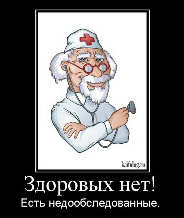 Здоровых нет