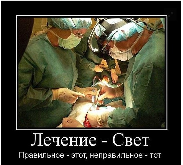 Лечение - свет