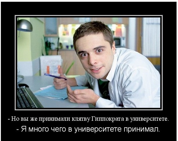 Но вы же принимали клятву Гиппократа